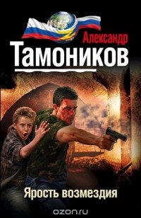 Александр Тамоников - Ярость возмездия