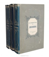 Александр Никитенко - А. В. Никитенко. Дневник (комплект из 3 книг)