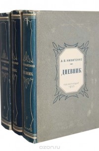 Александр Никитенко - А. В. Никитенко. Дневник (комплект из 3 книг)