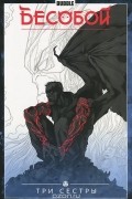 Бесобой. Том 3. Три Сеcтры