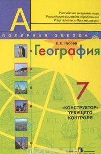 Елена Гусева - География. 7 класс. "Конструктор" текущего контроля