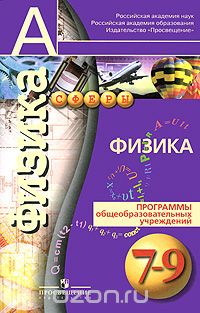 - Физика. 7-9 класс. Программы общеобразовательных учреждений