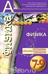  - Физика. 7-9 класс. Программы общеобразовательных учреждений