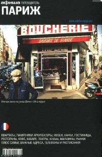 Париж. Путеводитель "Афиши"