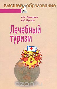  - Лечебный туризм