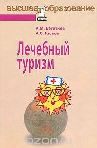  - Лечебный туризм