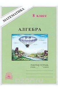  - Алгебра. Рабочая тетрадь для 8 класса