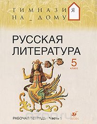 - Русская литература. 5 класс. Рабочая тетрадь. В 2 частях. Часть 1
