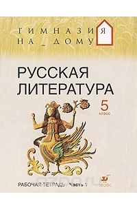  - Русская литература. 5 класс. Рабочая тетрадь. В 2 частях. Часть 1