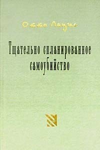 Отто Лацис - Тщательно спланированное самоубийство