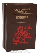 Алексей Новиков-Прибой - Цусима (комплект из 2 книг)