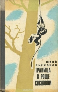 Юрий Дьяконов - Граница в роще сосновой