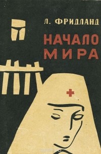 Начало мира