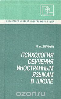 Ирина Зимняя - Психология обучения иностранным языкам в школе