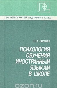 Ирина Зимняя - Психология обучения иностранным языкам в школе