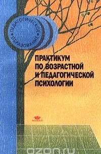 Елена Данилова - Практикум по возрастной и педагогической психологии