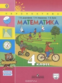  - Математика. 4 класс. Учебник. В 2 частях. Часть 2
