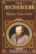 Братья Карамазовы