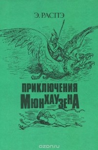  - Приключения Мюнхаузена (сборник)
