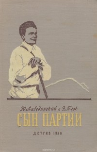  - Сын партии