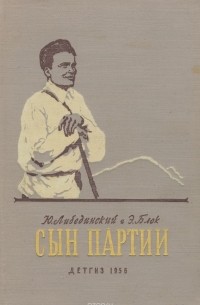  - Сын партии