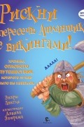 Рискни пересечь Атлантику с викингами!
