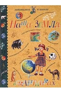 Вадим Левин - Наша Земля в картинках