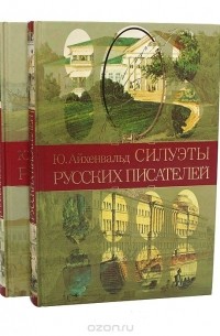 Юлий Айхенвальд - Силуэты русских писателей (комплект из 2 книг)
