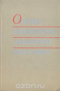  - Основы марксистско-ленинской философии