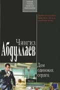 Чингиз Абдуллаев - Дом одиноких сердец