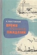 Константин Паустовский - Время больших ожиданий