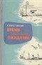 Константин Паустовский - Время больших ожиданий