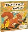 Никола Дэвис - Большая книга природы