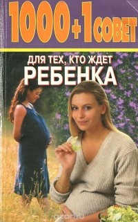 Лариса Конева - 1000 + 1 совет для тех, кто ждет ребенка