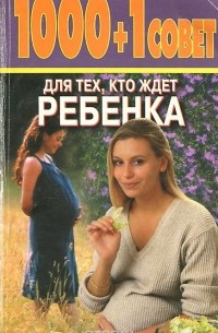 Лариса Конева - 1000 + 1 совет для тех, кто ждет ребенка