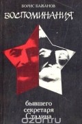 Воспоминания бывшего секретаря Сталина
