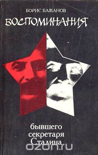 Борис Бажанов - Воспоминания бывшего секретаря Сталина