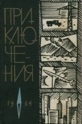без автора - Приключения 1964 (сборник)