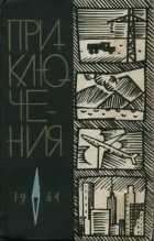 без автора - Приключения 1964 (сборник)