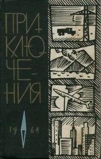 без автора - Приключения 1964 (сборник)
