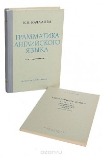 Ксения Качалова - Грамматика английского языка (Краткий курс) + Справочник-ключ (комплект из 2 книг)