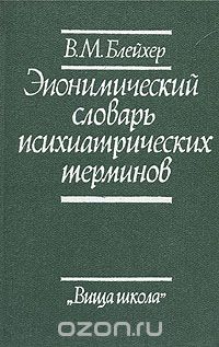 Вадим Блейхер - Эпонимический словарь психиатрических терминов