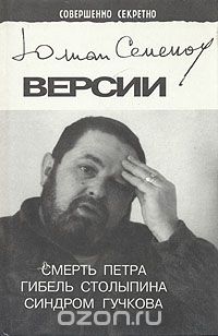 Юлиан Семенов - Версии. Смерть Петра. Гибель Столыпина. Синдром Гучкова (сборник)