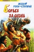 Жозеф Рони-Старший - Борьба за огонь. Пещерный лев (сборник)