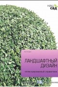 Алан Тичмарш - Ландшафтный дизайн