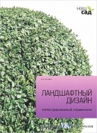 Алан Тичмарш - Ландшафтный дизайн