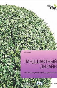 Ландшафтный дизайн