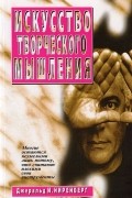 Искусство творческого мышления