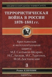 Роман Ключник - Террористическая война в России. 1878-1881 гг.
