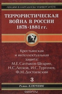 Роман Ключник - Террористическая война в России. 1878-1881 гг.
